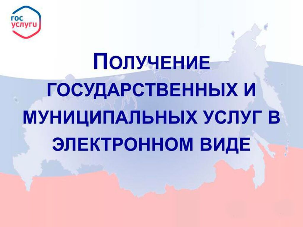 Получение государственных услуг в электронном виде на портале Госуслуги.ру.